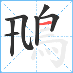 鳵笔顺分解图片7