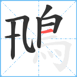 鳵笔顺分解图片8