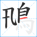 鳵笔顺分解图片9