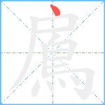 鳸笔顺分解图片1