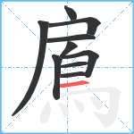 鳸笔顺分解图片10