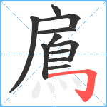 鳸笔顺分解图片11