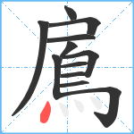 鳸笔顺分解图片12