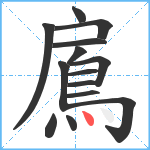 鳸笔顺分解图片14