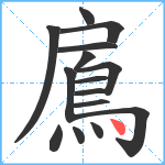 鳸笔顺分解图片15