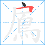 鳸笔顺分解图片2