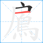 鳸笔顺分解图片3