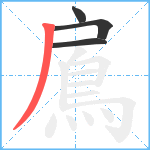 鳸笔顺分解图片4