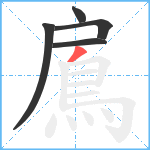 鳸笔顺分解图片5