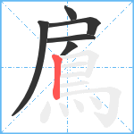 鳸笔顺分解图片6