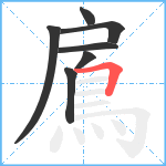 鳸笔顺分解图片7