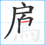 鳸笔顺分解图片8