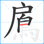 鳸笔顺分解图片9