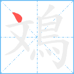 鳼笔顺分解图片1