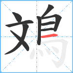 鳼笔顺分解图片10