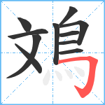 鳼笔顺分解图片11