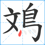 鳼笔顺分解图片12