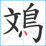 鳼笔顺分解图片13