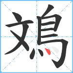 鳼笔顺分解图片14