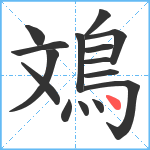 鳼笔顺分解图片15