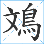 鳼笔顺分解图片16