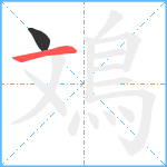 鳼笔顺分解图片2