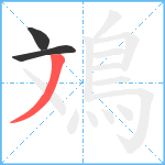 鳼笔顺分解图片3