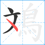 鳼笔顺分解图片4