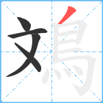 鳼笔顺分解图片5