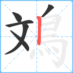 鳼笔顺分解图片6