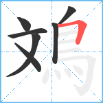 鳼笔顺分解图片7