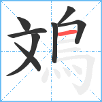 鳼笔顺分解图片8