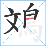 鳼笔顺分解图片9