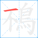 鴀笔顺分解图片1