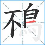 鴀笔顺分解图片10