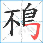 鴀笔顺分解图片11