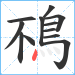 鴀笔顺分解图片12