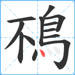 鴀笔顺分解图片13