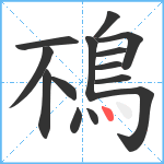 鴀笔顺分解图片14