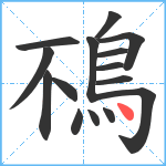 鴀笔顺分解图片15