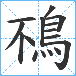 鴀笔顺分解图片16