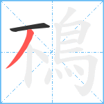 鴀笔顺分解图片2