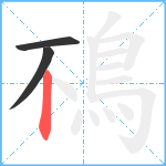 鴀笔顺分解图片3