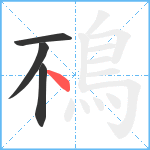 鴀笔顺分解图片4