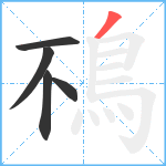 鴀笔顺分解图片5