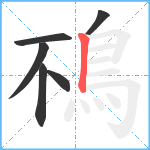 鴀笔顺分解图片6