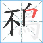 鴀笔顺分解图片7