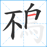 鴀笔顺分解图片8