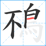 鴀笔顺分解图片9