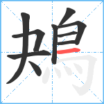 鴂笔顺分解图片10